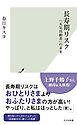 長寿期リスク～「元気高齢者」の未来～