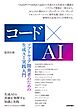 コード×AIーソフトウェア開発者のための生成AI実践入門