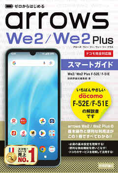 ゼロからはじめる　arrows We2／We2 Plus F-52E／F-51E スマートガイド［ドコモ完全対応版］