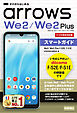 ゼロからはじめる　arrows We2／We2 Plus F-52E／F-51E スマートガイド［ドコモ完全対応版］