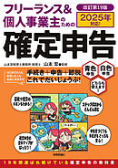 フリーランス＆個人事業主のための確定申告　改訂第19版