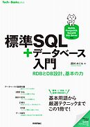 標準SQL＋データベース入門 ——RDBとDB設計、基本の力［MySQL/PostgreSQL/MariaDB/SQL Server対応］