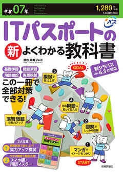令和07年 ITパスポートの新よくわかる教科書