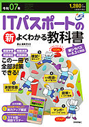 令和07年 ITパスポートの新よくわかる教科書