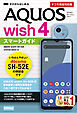 ゼロからはじめる　AQUOS wish4 SH-52E スマートガイド ［ドコモ完全対応版］