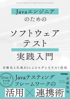 Javaエンジニアのための ソフトウェアテスト実践入門　～自動化と生成AIによるモダンなテスト技法～