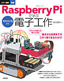 ラズパイ5対応 カラー図解 最新 Raspberry Piで学ぶ電子工作