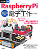 ラズパイ5対応 カラー図解 最新 Raspberry Piで学ぶ電子工作