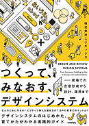 つくって、みなおす、デザインシステム——現場での合意形成から設計、運用まで
