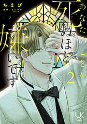 あなたのことが死ぬほど嫌いです