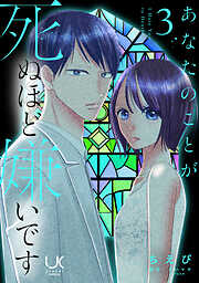 あなたのことが死ぬほど嫌いです