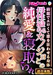 母性溢れるカノジョとの純愛＆寝取られ ～綺麗でエロくて雄を狂わせる身体～【超合本シリーズ】