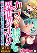カラダで無双する異世界オトメ ～勝っても敗けてもハメまくりです▼～【極合本シリーズ】