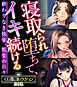 寝取られ堕ちて、イキ続ける ～終わりなき快楽、悦楽の日々～【CG集コレクションBIG】