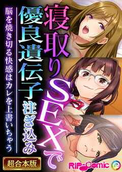 寝取りSEXで優良遺伝子注ぎ込み ～脳を焼き切る快感はカレを上書いちゃう～【超合本シリーズ】