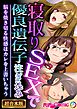 寝取りSEXで優良遺伝子注ぎ込み ～脳を焼き切る快感はカレを上書いちゃう～【超合本シリーズ】