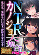 NTRカノジョ大集合 ～私たち、気持ちいいほうが好きなんです～【極合本DXシリーズ】