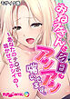 おねえさんは今日もアンアン喘いでます。 ～あなたのチ●ポで鳴かせてホシイの～ モザイク版