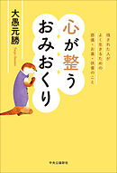 心が整うおみおくり　残された人がよく生きるための葬儀・お墓・供養のこと