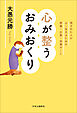心が整うおみおくり　残された人がよく生きるための葬儀・お墓・供養のこと