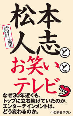 松本人志とお笑いとテレビ