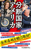分断国家アメリカ　多様性の果てに