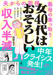 女40代はおそろしい　夫より稼いでたら、家に居場所がなくなりました