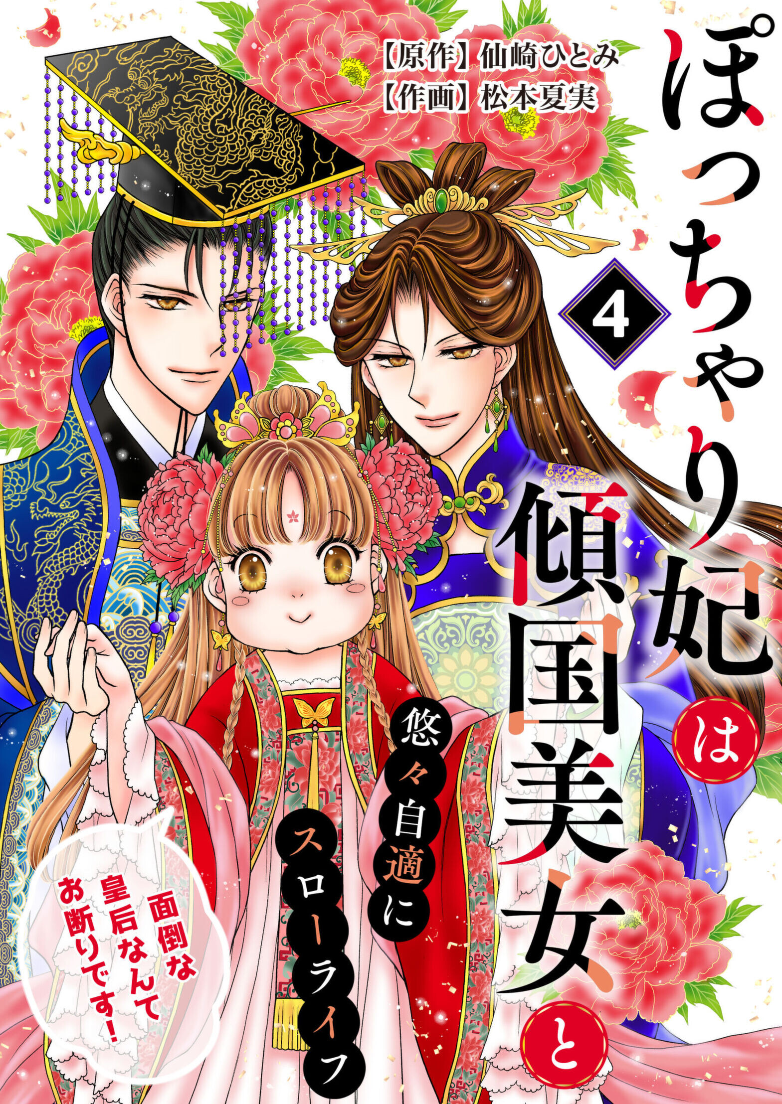 ぽっちゃり妃は傾国美女と悠々自適にスローライフ～面倒な皇后なんてお断りです！～　4話 | ブックライブ