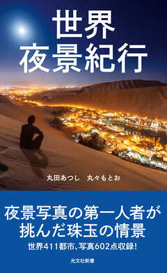 世界夜景紀行 - 丸田あつし/丸々もとお - 写真集・無料試し読みなら、電子書籍・コミックストア ブックライブ