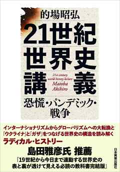 21世紀世界史講義　恐慌・パンデミック・戦争