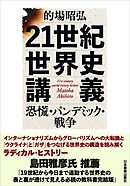 21世紀世界史講義　恐慌・パンデミック・戦争