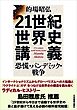 21世紀世界史講義　恐慌・パンデミック・戦争