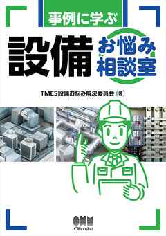 事例に学ぶ設備お悩み相談室