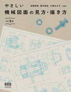 やさしい機械図面の見方・描き方 （改訂３版）