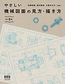やさしい機械図面の見方・描き方 （改訂３版）