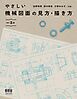 やさしい機械図面の見方・描き方 （改訂３版）