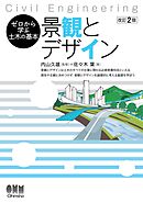 ゼロから学ぶ土木の基本　景観とデザイン（改訂２版）