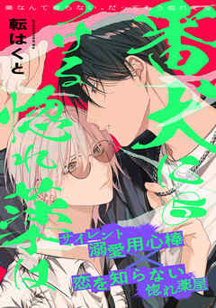 番犬につける惚れ薬は(5)