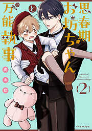 思春期お坊ちゃんと万能執事