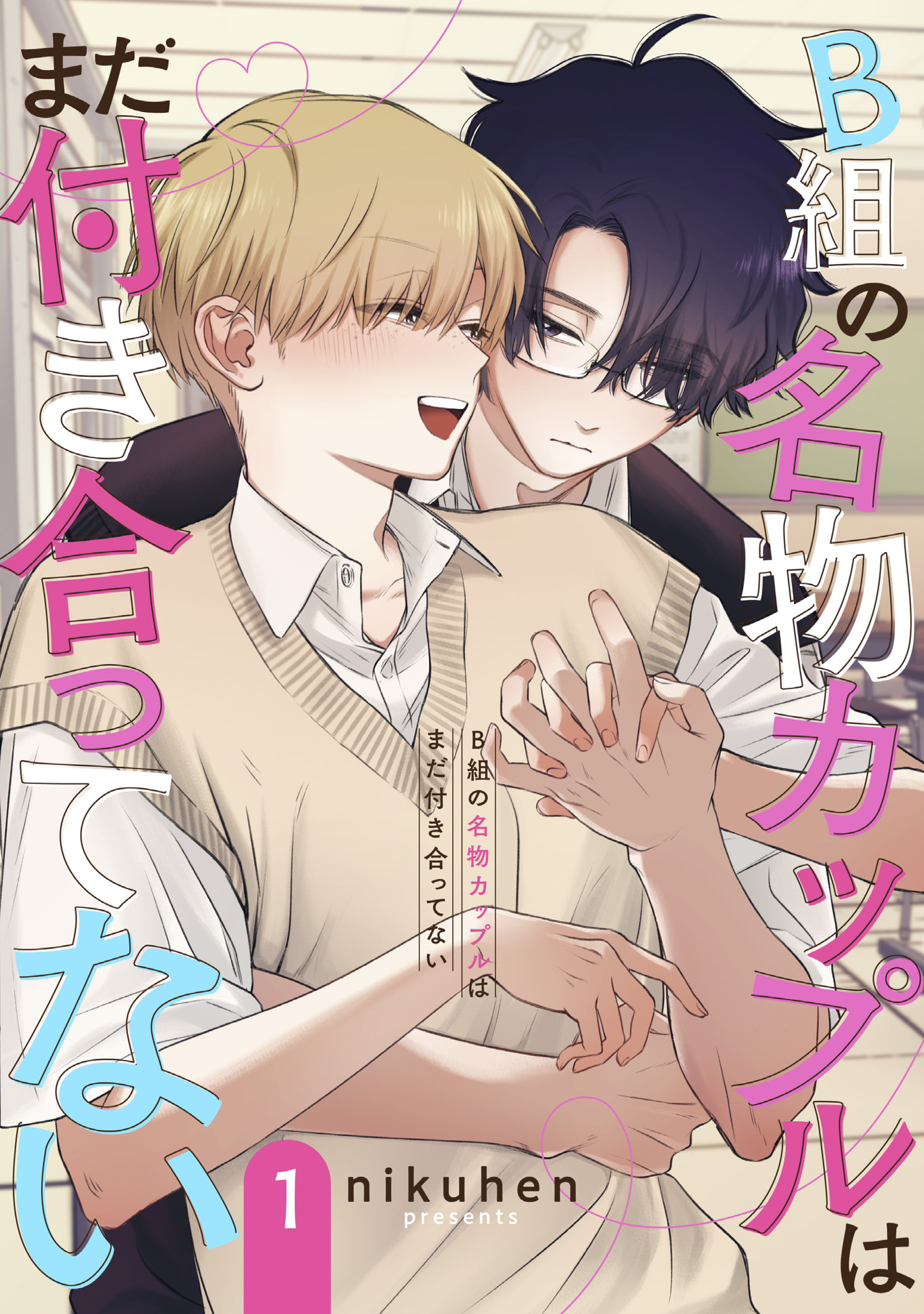 B組の名物カップルはまだ付き合ってない 単話版1 - nikuhen - 電子書籍