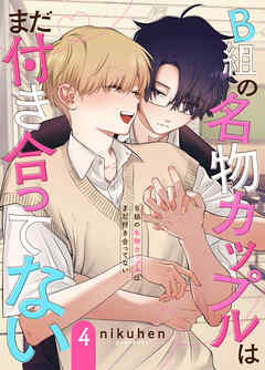 B組の名物カップルはまだ付き合ってない　単話版4