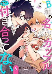 B組の名物カップルはまだ付き合ってない　単話版