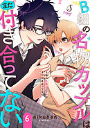 B組の名物カップルはまだ付き合ってない　単話版6