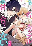B組の名物カップルはまだ付き合ってない　単話版7