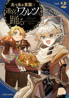 太っちょ貴族は迷宮でワルツを踊る