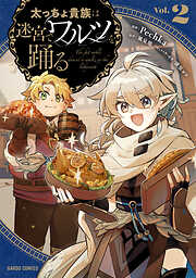 太っちょ貴族は迷宮でワルツを踊る