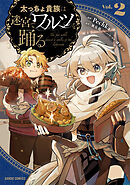 太っちょ貴族は迷宮でワルツを踊る 2