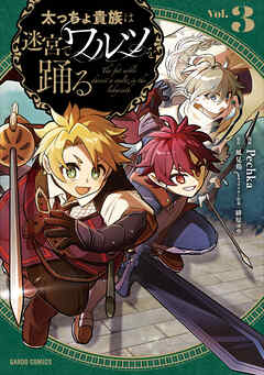 太っちょ貴族は迷宮でワルツを踊る