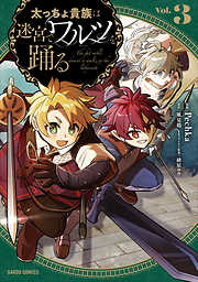 太っちょ貴族は迷宮でワルツを踊る