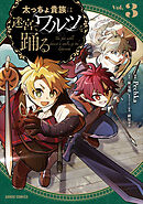 太っちょ貴族は迷宮でワルツを踊る 3